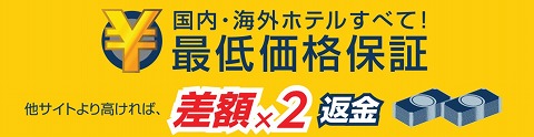 最低価格保証の説明