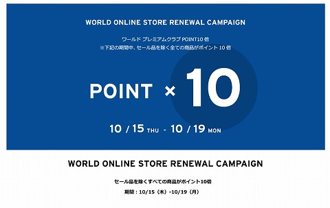 ワールドオンラインストア　19日までポイント10倍