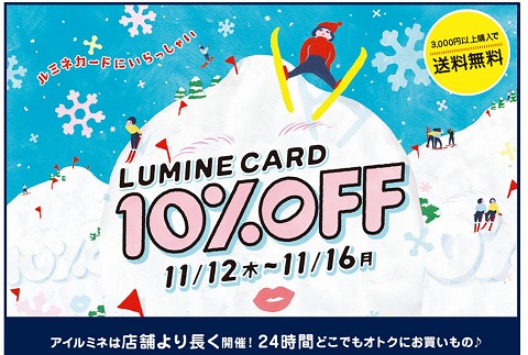 アイルミネ　ルミネカード１０％OFFが16日まで開催