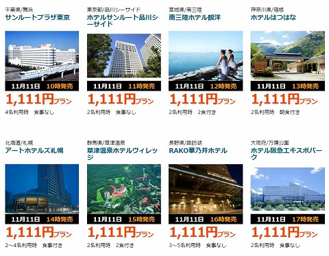 特別割引の宿の紹介