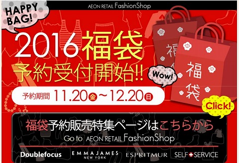 イオンスクエア　2016年福袋の予約開始