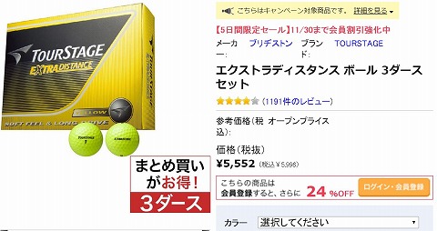 会員限定特価の紹介