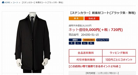 タイムセールのコートの写真