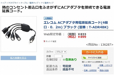 エレコム　ACアダプタ用電源延長コードの写真