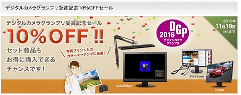 EIZOダイレクト　デジタルカメラグランプリ2016受賞記念の10%クーポン