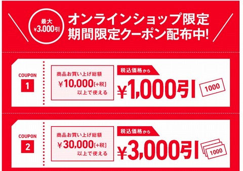 コナカ　オンラインショップ限定3000円割引クーポン