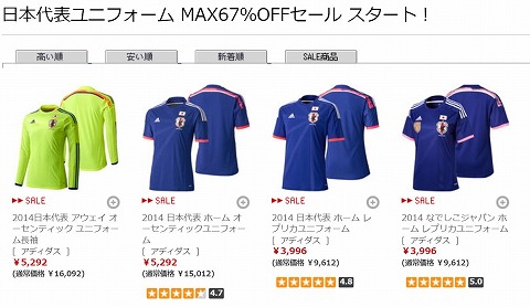 サッカーショップKAMO 2014年代表ユニフォームが最大1万円引き