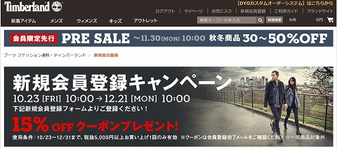 ティンバーランド　新規会員登録で１５％クーポン
