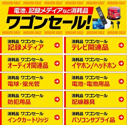 エディオン　消耗品のワゴンセール開催