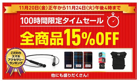 ソフトバンクセレクション　100時間限定全品１５％OFF