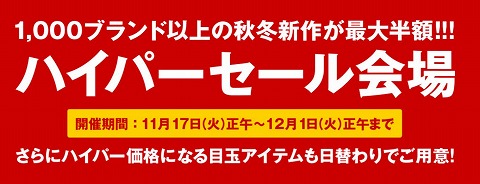 ZOZOTOWN　最大半額のハイパーセール