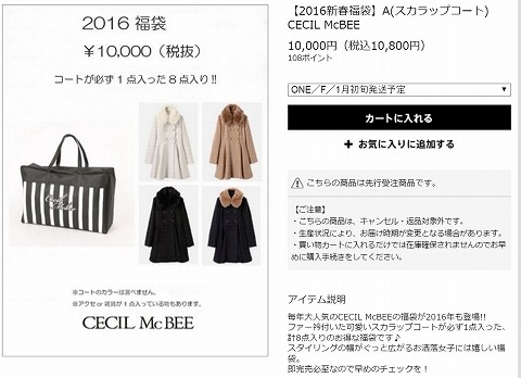 CECIL McBEEの福袋の中身