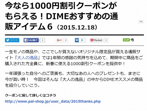 DIME　厳選6アイテム購入で1000円割引クーポンがもらえる