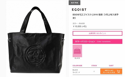 EGOISTの福袋の紹介