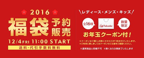 福助　2016年福袋を販売スタート