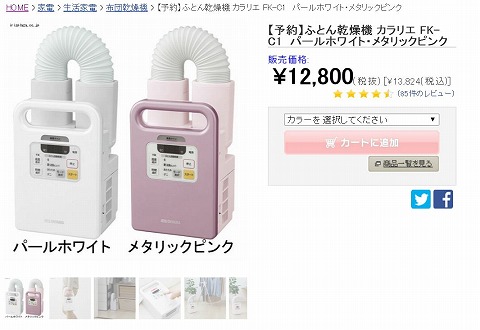 ふとん乾燥機カラリエの販売画像