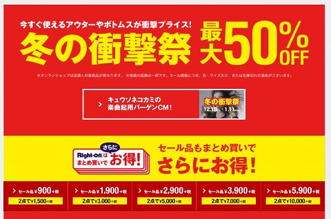 ライトオンオンラインショップで最大５０％OFFの冬の衝撃菜