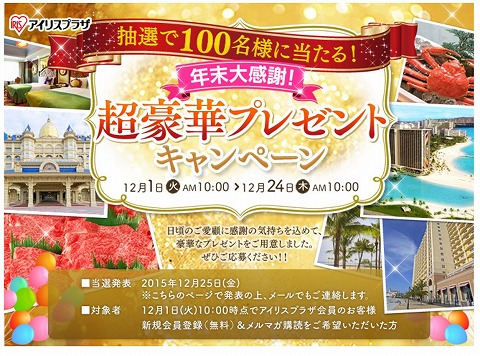 豪華プレゼントの内容紹介