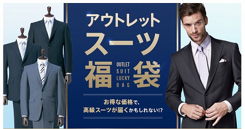 はるやま　アウトレットスーツ福袋を9000円で販売