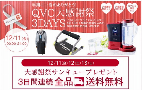 QVC　大感謝祭3DAYS！全品送料無料・特別セットの販売