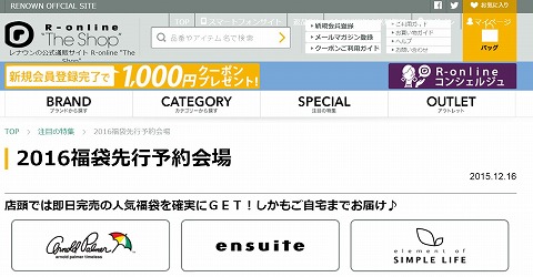レナウン公式通販サイト　2016福袋の発売開始