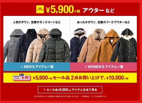 セール内容の紹介