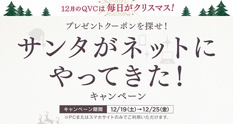 QVC　最大5000円引きのサンタクーポン