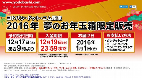 ヨドバシカメラの2016年 夢のお年玉箱は17日あさ9時開始