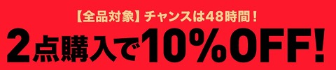 2点で１０％OFF告知バナー
