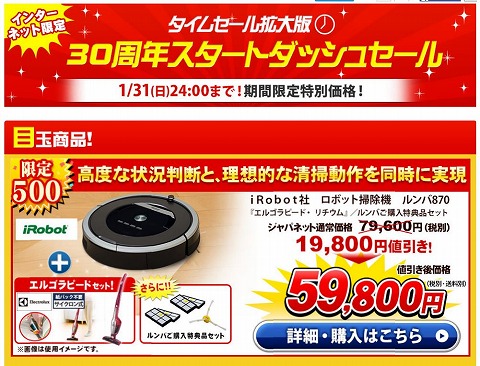 ジャパネットたかた　目玉品多数！30周年セール