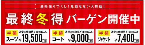 最終冬得バーゲンの内容