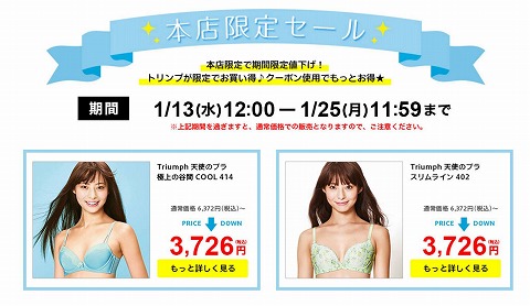 トリンプの割引商品