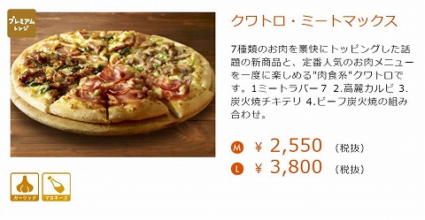 クワトロ・ミートマックス Lサイズの紹介画像