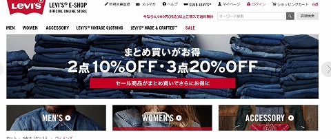 リーバイスの公式オンラインストア　セール品もまとめ買いで最大２０％OFF