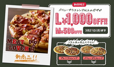ドミノピザ　　Lサイズ1000円割引クーポン