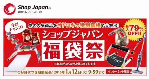 ショップジャパン　福袋祭り！ワンダーコア、スチームモップが安い