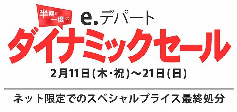 西武・そごうのe.デパート　冬の最終売り尽くしセール