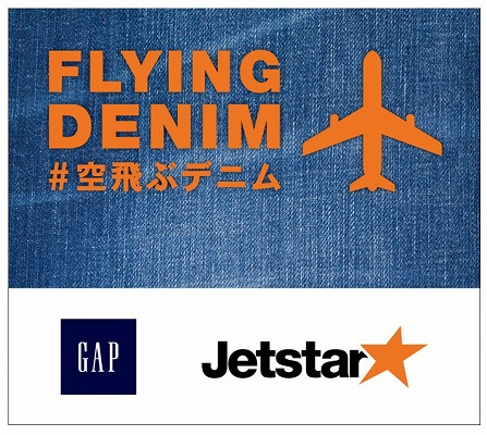 GAP　ジェットスター搭乗券がデニムパンツ1本半額クーポンに