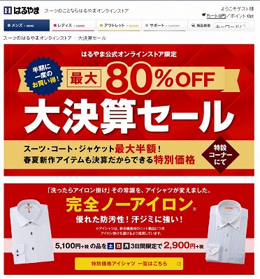はるやま公式ストアー　半期に1度の最大80%セール
