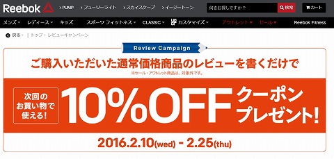 Reebok　レビュー記入で１０％クーポン