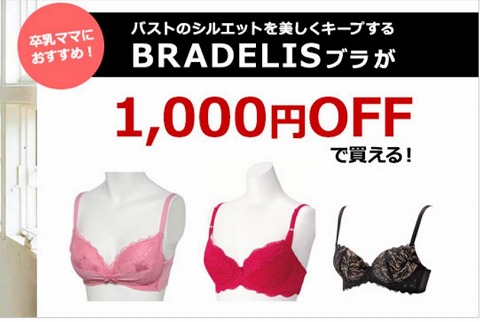 赤すぐ　BRADELIS卒乳ブラがクーポンで1000円引き