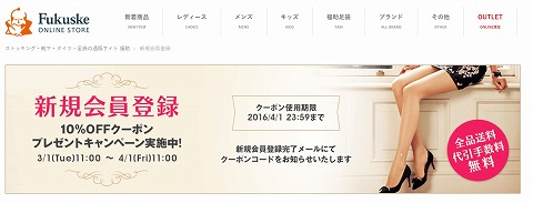 福助公式オンラインストアー　１０％OFFクーポン