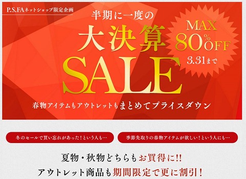 PSFA　1商品500円割引！衣替えクーポン