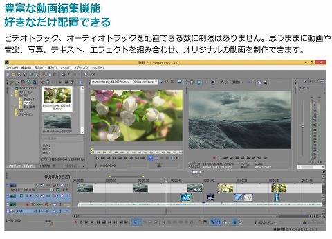 Vegas Pro 13 EDITの特徴