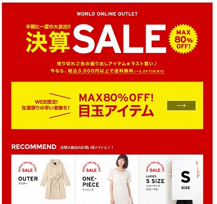 ワールドオンライン　2016年春MAX80%OFFセール