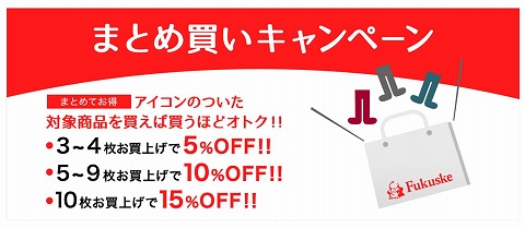 まとめ買いキャンペーン