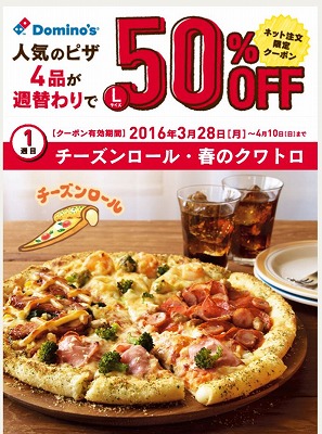 ドミノピザ　人気ピザ4品が週替わりで50%OFF