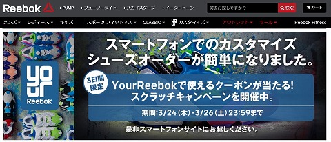 Reebok　スマホからのアクセスでYourReebokの無料クーポンが当たる