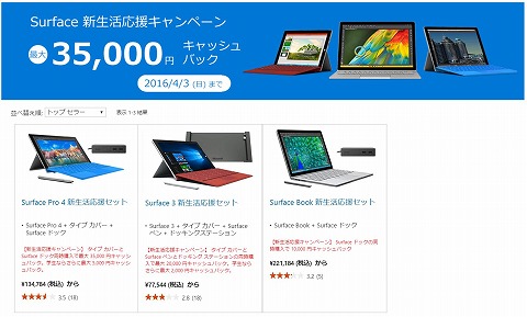 Microsoft Store　Surface購入で最大35000円キャッシュバック