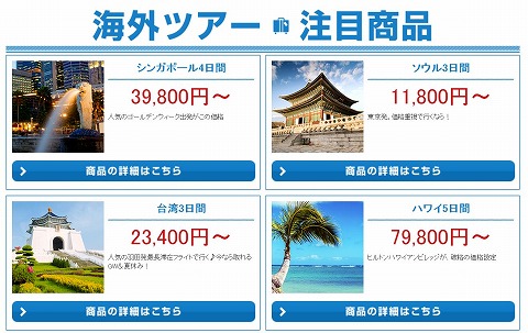 格安ツアーの紹介